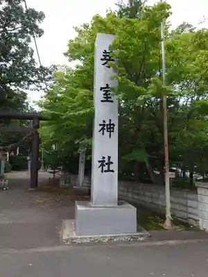 芽室神社のその他建物