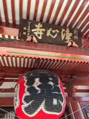 浄心寺(東京都)
