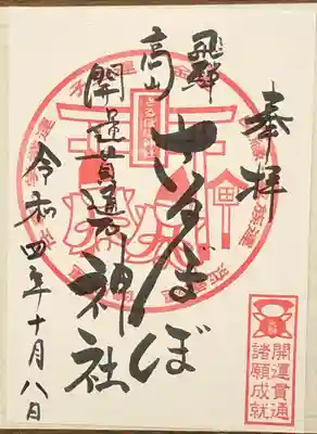 さるぼぼ神社の御朱印