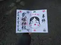 武雄神社の御朱印