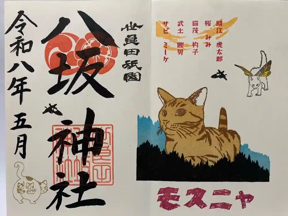 八坂神社の御朱印