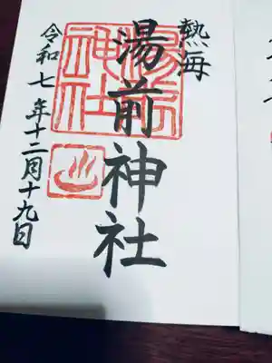 湯前神社(静岡県)