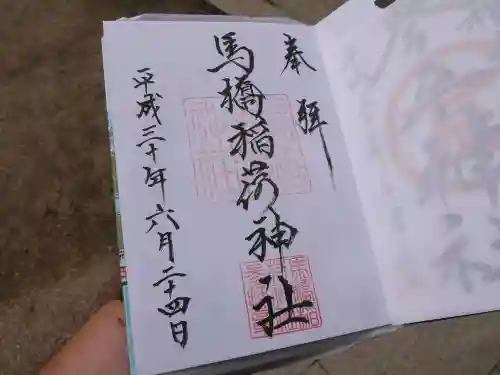 馬橋稲荷神社の御朱印