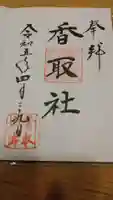 伏木香取神社の御朱印