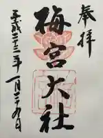 梅宮大社(京都府)