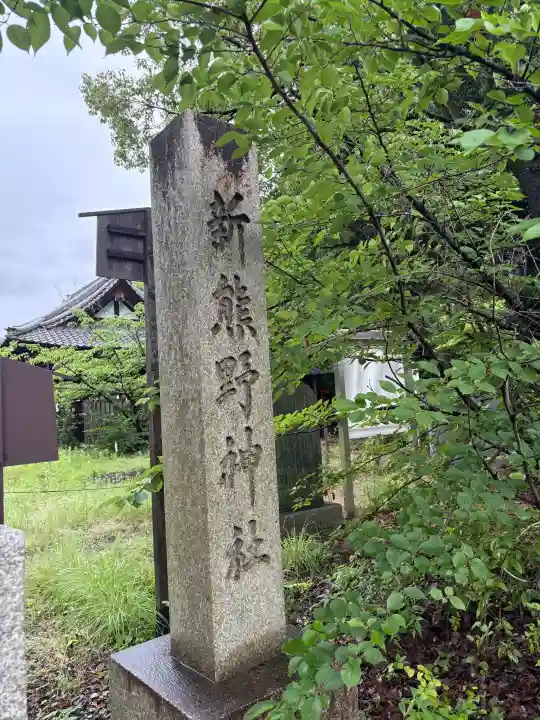 新熊野神社(京都府)