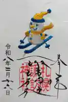 札幌諏訪神社の御朱印