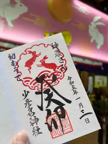 少彦名神社の御朱印