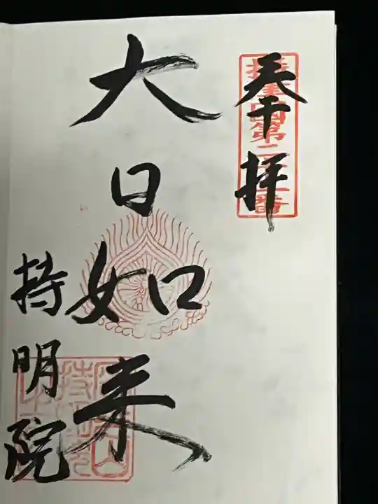 持明院の御朱印