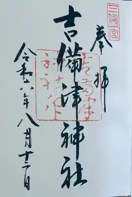 吉備津神社(岡山県)