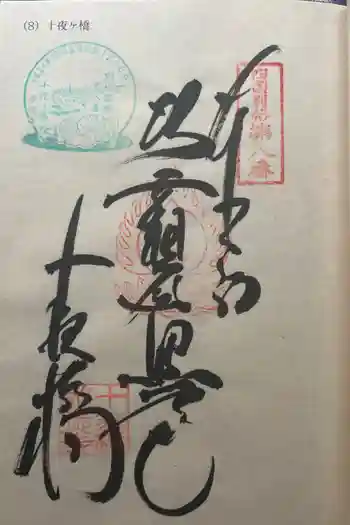 十夜ヶ橋 永徳寺の御朱印 2024年06月
