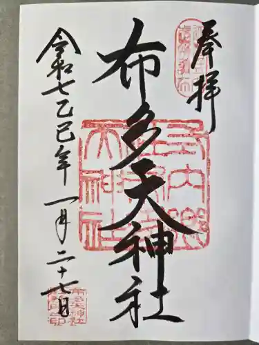 布多天神社の御朱印