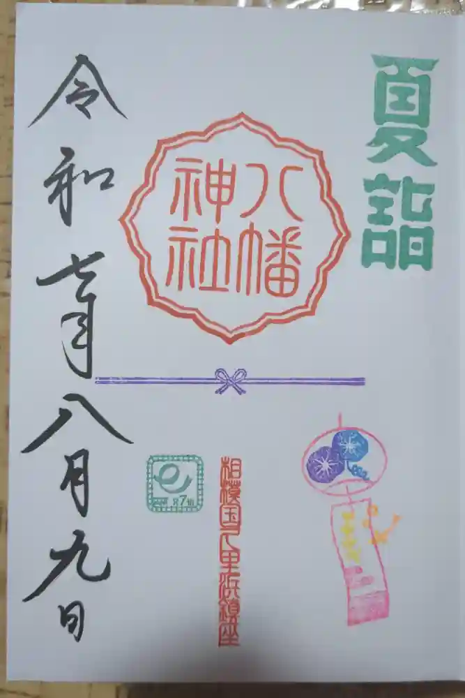 久里浜八幡神社の御朱印