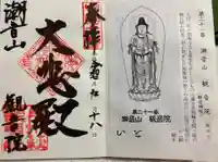 観音院の御朱印
