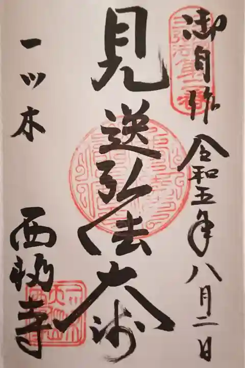 三河三弘法 第2番霊場『見送弘法大師』の御朱印