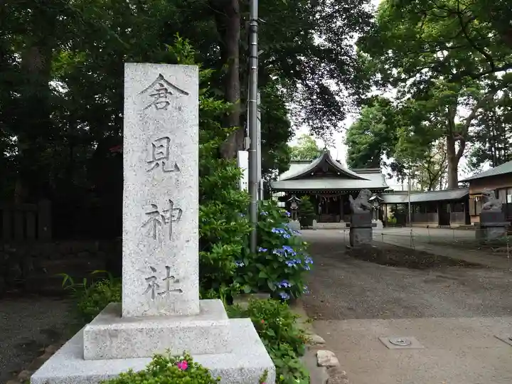 倉見神社のその他建物