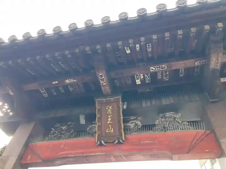 眞性寺(東京都)