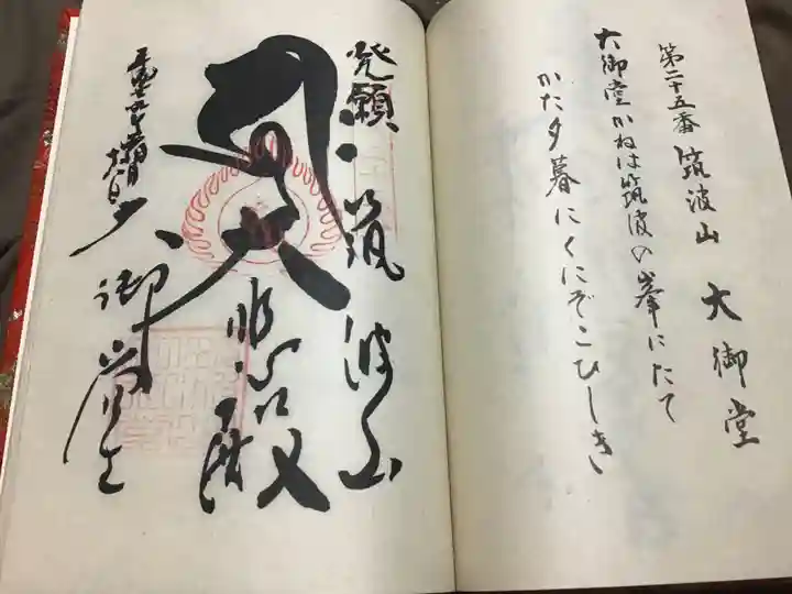 筑波山大御堂の御朱印