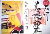 美幌神社の御朱印