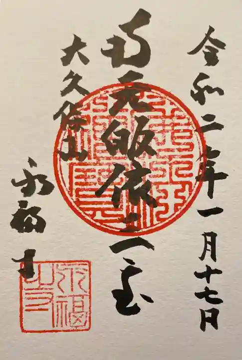 永福寺の御朱印