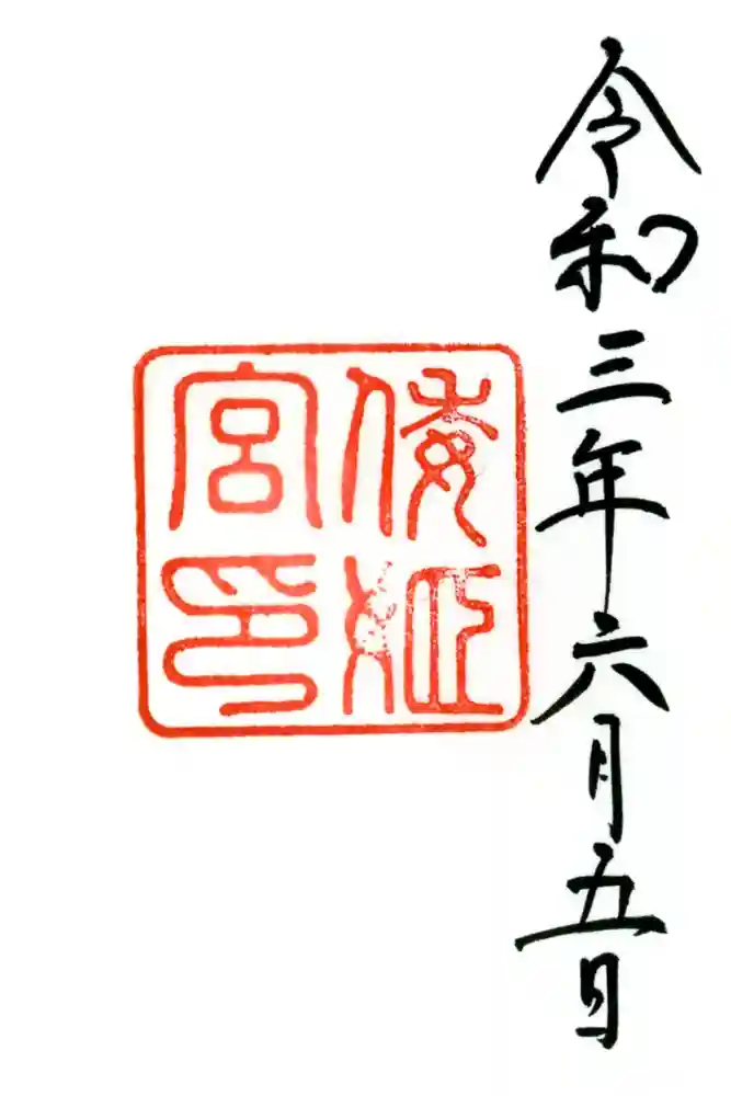 倭姫宮（皇大神宮別宮）の御朱印