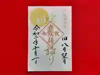 伏木香取神社の御朱印