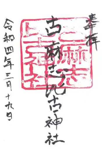 古麻志比古神社の御朱印 2022年03月