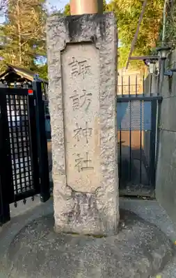 諏訪神社(東京都)