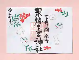 今市報徳二宮神社の御朱印 2025年12月01日(月)〜(2025年12月23日(火) 18時23分23秒投稿)