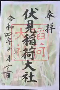 伏見稲荷大社の御朱印