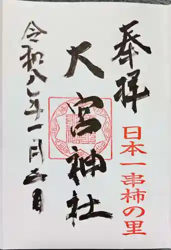 大宮神社(和歌山県)