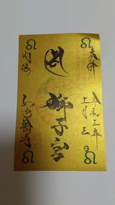 井際山 如意輪寺の御朱印