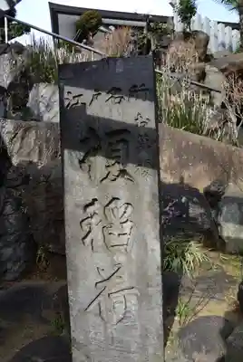 榎稲荷神社のその他建物