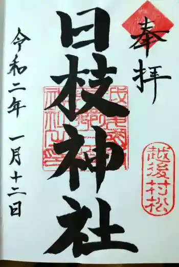 日枝神社の御朱印 2020年01月