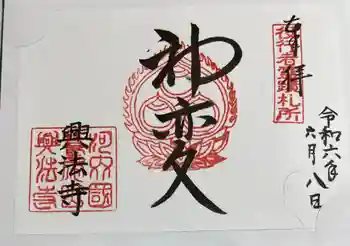 興法寺の御朱印 2024年06月
