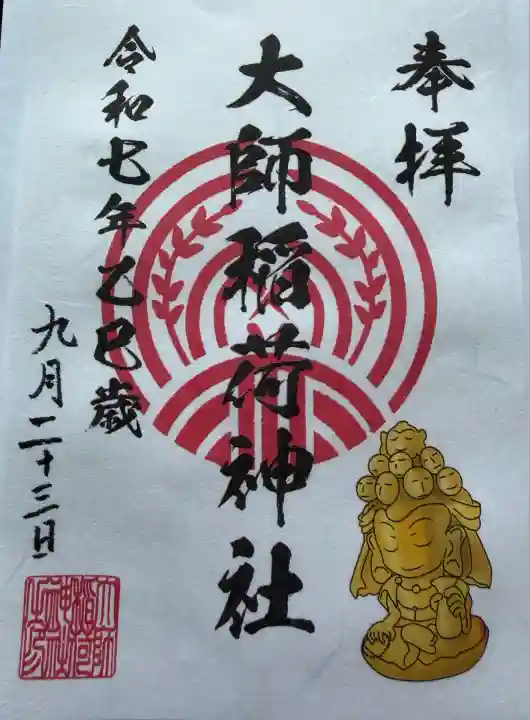 大師稲荷神社(神奈川県)