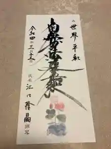蓮久寺の御朱印(2022年03月14日(月) 08時26分13秒投稿)
