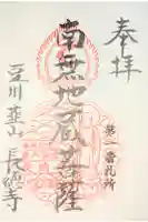 長徳寺の御朱印