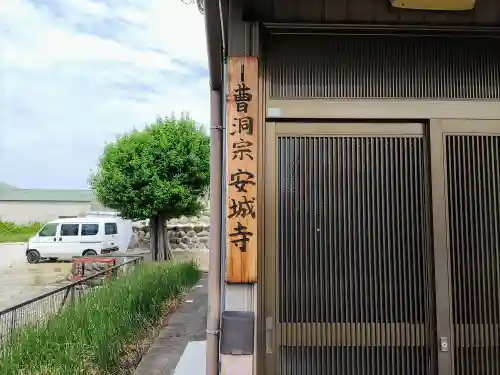 安城寺の建物その他