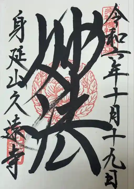 久遠寺(山梨県)