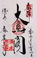 清水寺泰産寺(京都府)