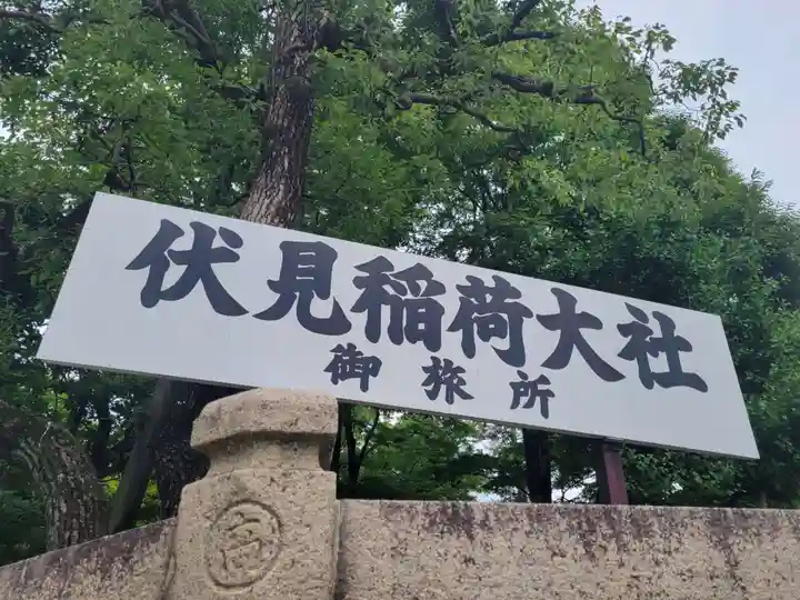 伏見稲荷大社 御旅所のその他建物