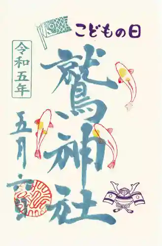 鷲神社の御朱印