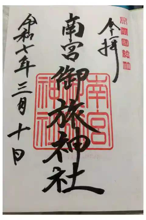 南宮御旅神社
