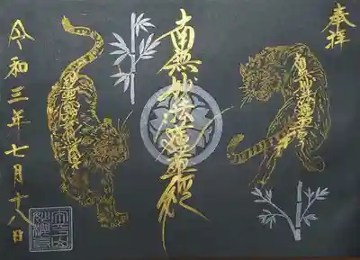 「虎」の黒和紙バージョン。
ゴールドの虎、カッコイイ(≧∇≦)ｖ
虎の背のお題目もくっきりしてますね。