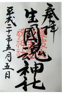 難波大社　生國魂神社の御朱印