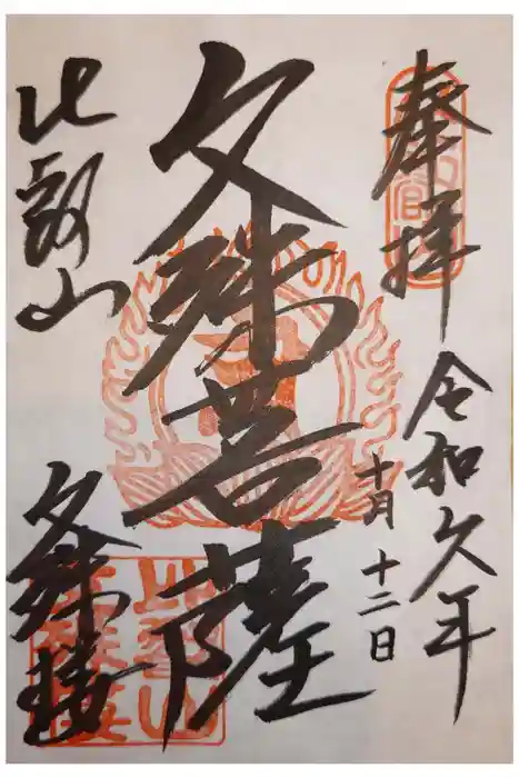 比叡山延暦寺の御朱印