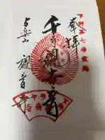 観音寺(寺山観音)の御朱印