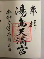 湯島天満宮の御朱印