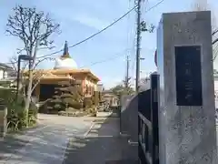 専西寺(東京都)